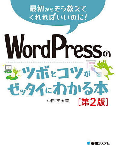 WordPressのツボとコツがゼッタイにわかる本／中田亨【1000円以上送料無料】