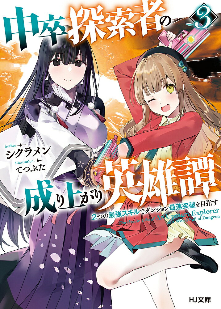 ※商品画像はイメージや仮デザインが含まれている場合があります。帯の有無など実際と異なる場合があります。著者シクラメン(著)出版社ホビージャパン発売日2023年05月ISBN9784798631691ページ数327Pキーワードちゆうそつたんさくしやのなりあがりえいゆうたん3 チユウソツタンサクシヤノナリアガリエイユウタン3 しくらめん シクラメン BF51535E9784798631691内容紹介お騒がせの新ヒロイン×2＋新たな波乱の影が……!?ハヤトの前に突然現れた、自称・婚約者の才女・ツバキ。彼女の強引すぎるアタックをかわすため、ハヤトはユイとの偽装デートにのぞむハメに。しかもそんなところに、彼に超執着する困った”お姉ちゃん”美女・サクラまでからんで、非モテ・ピュアなハヤトの心を翻弄する！一方ダンジョンでは、深淵に潜んでいた悪意があふれ出そうとしており……!?ラブコメ展開の隣は唐突な死闘&激闘!? ハヤトらのいつもの日常が一転、街を襲う特大の脅威に、超級探索者たちが挑む！※本データはこの商品が発売された時点の情報です。