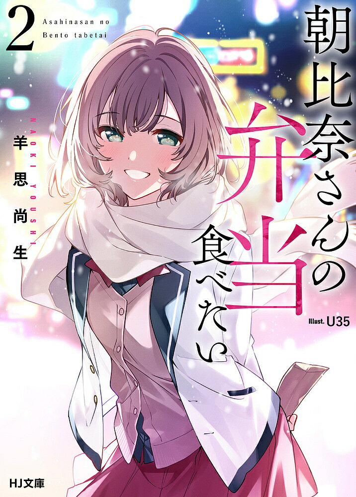 【送料無料】朝比奈さんの弁当食べたい 2／羊思尚生