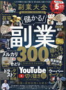 副業大全 儲かる副業稼げるモノ&ネタ300【1000円以上送