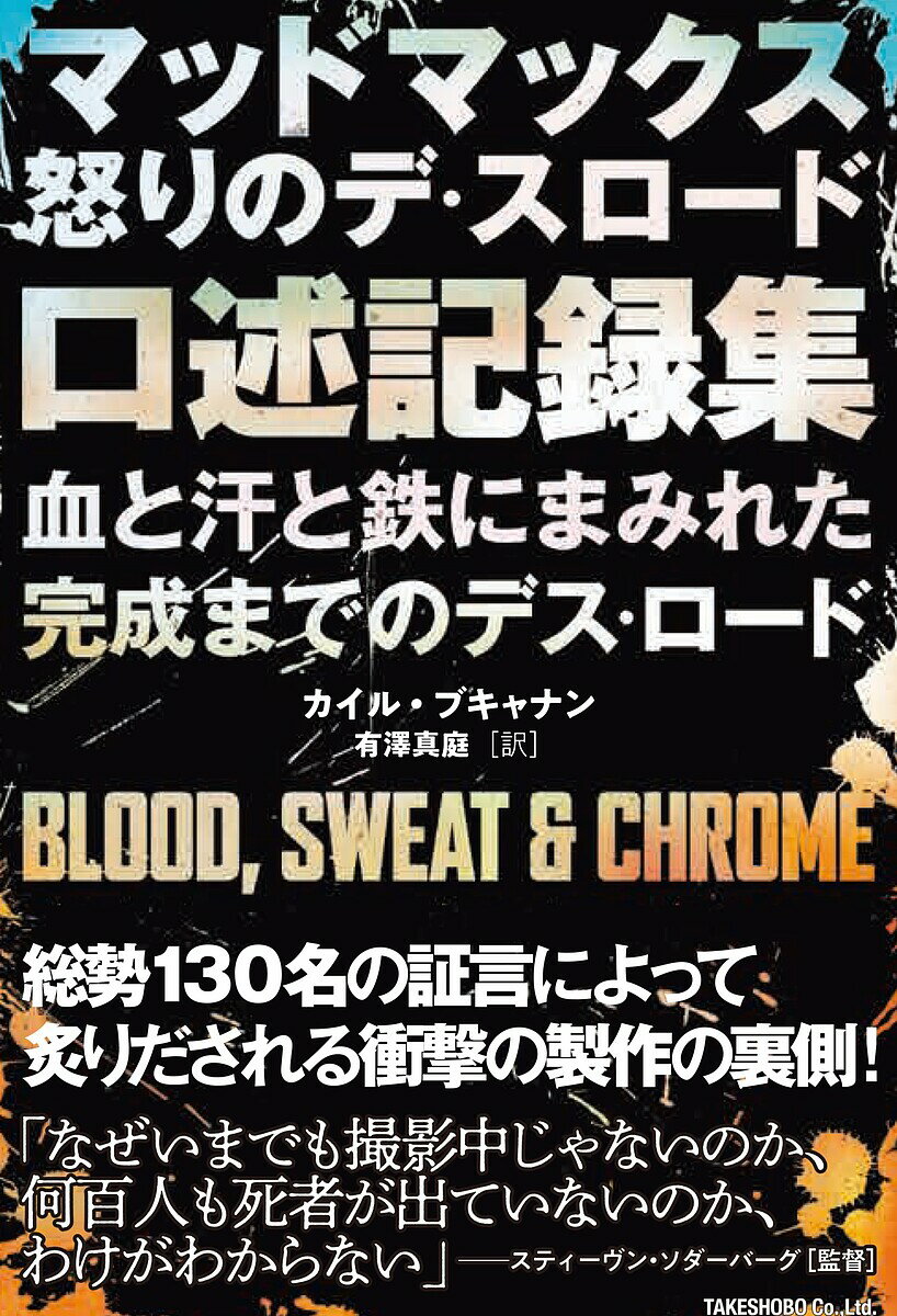 マッドマックス怒りのデス・ロード口述記録集 血と汗と鉄にまみれた完成までのデス・ロード／カイル・ブキャナン／有澤真庭【1000円以上送料無料】