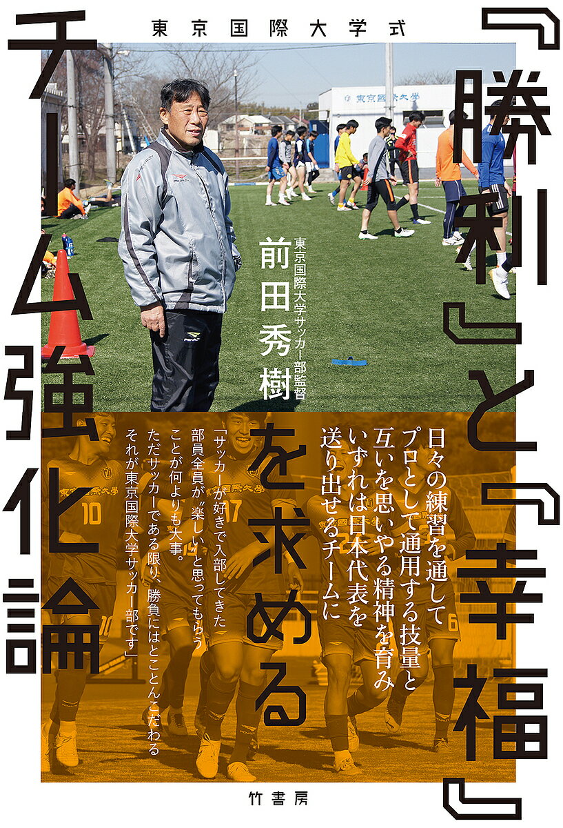 『勝利』と『幸福』を求めるチーム強化論 東京国際大学式／前田秀樹