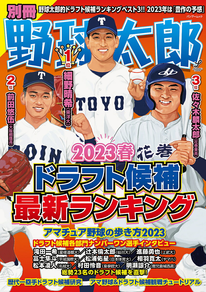 別冊野球太郎 2023春【1000円以上送料無料】