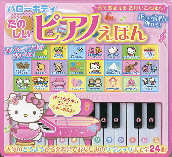 楽天市場】ピアノ おもちゃ キティの通販 楽天市場】ピアノ おもちゃ キティの通販