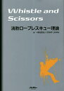 Whistle and Scissors消防ロープレスキュー理論／GRIMPJAPAN【1000円以上送料無料】