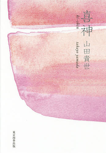 【送料無料】喜神 句集 俳句四季創刊30周年記念出版／山田貴世