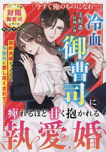 冷血御曹司に痺れるほど甘く抱かれる執愛婚/玉紀直【1000円以上送料無料】