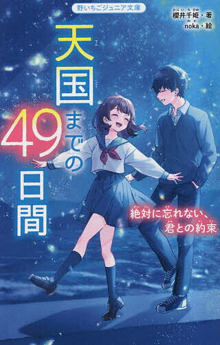 Iwanami Boys Library - 【送料無料】天国までの49日間 絶対に忘れない、君との約束／櫻井千姫／noka