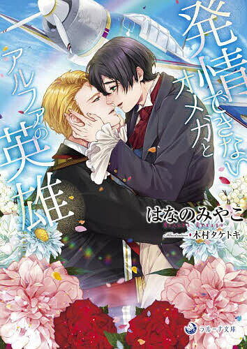 著者はなのみやこ(著)出版社シーラボ発売日2023年04月ISBN9784815532802ページ数253Pキーワードはつじようできないおめがとあるふあのえいゆう ハツジヨウデキナイオメガトアルフアノエイユウ はなの みやこ ハナノ ミヤコ9784815532802内容紹介戦闘機の改良に貢献し勲章を賜った科学者のカイは、公爵家三男で美貌のオメガ。だが未だヒートが来ず子を成せないため、王太子エリックとの婚約解消という苦い過去が…。授賞式の宴でカイは王太子の親友だったマテウスと八年ぶりに再会。学生時代は無愛想な印象だったマテウスだが、今や空軍パイロットとして大戦で武功をあげ国の英雄となっていた。それからまもなく、カイのもとへ二人の男性から同時に結婚の申し込みが届き…。※本データはこの商品が発売された時点の情報です。