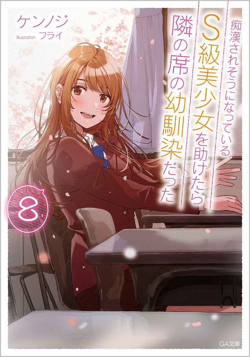 【送料無料】痴漢されそうになっているS級美少女を助けたら隣の席の幼馴染だった 8／ケンノジ
