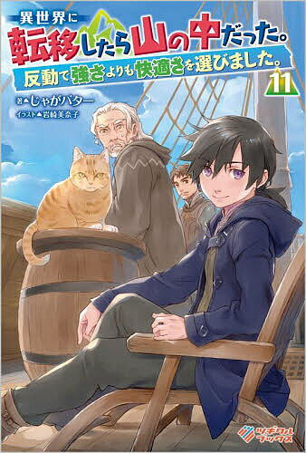 【送料無料】異世界に転移したら山の中だった。反動で強さよりも快適さを選びました。 11／じゃがバター