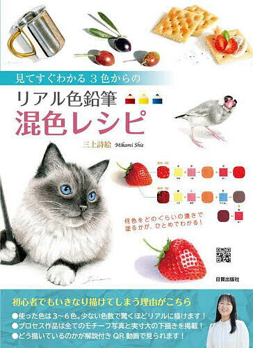 【送料無料】見てすぐわかる3色からのリアル色鉛筆混色レシピ／三上詩絵
