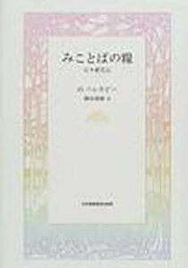 みことばの糧 日々新たに／O．ハレスビー／鍋谷尭爾【1000円以上送料無料】