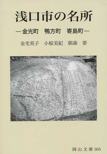 浅口市の名所 金光町 鴨方町 寄島町／金光英子／小椋美紀【1000円以上送料無料】