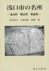 浅口市の名所 金光町 鴨方町 寄島町／金光英子／小椋美紀【1000円以上送料無料】