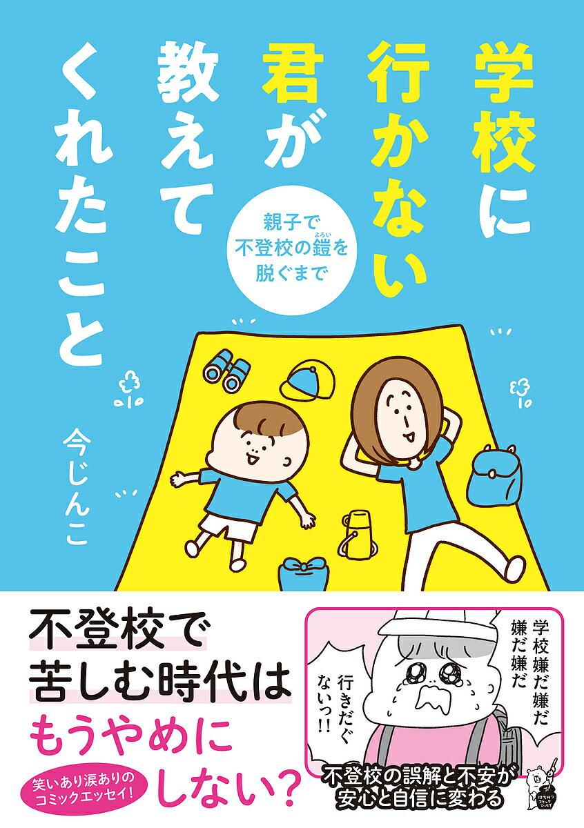 学校に行かない君が教えてくれたこと 親子で不登校の鎧を脱ぐまで／今じんこ【1000円以上送料無料】