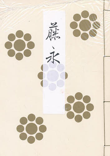 【送料無料】藤栄