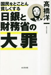 国民をとことん貧しくする日銀と財務省の大罪／高橋洋一【1000円以上送料無料】