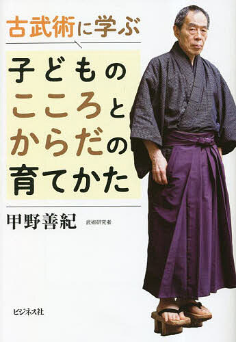 著者甲野善紀(著)出版社ビジネス社発売日2023年04月ISBN9784828425023ページ数223Pキーワードこぶじゆつにまなぶこどものこころと コブジユツニマナブコドモノココロト こうの よしのり コウノ ヨシノリ9784828425023内容紹介コロナ対策で後回しにされている子どもの健康・教育問題から子どもの未来を憂う武術研究家の著者が真の教育論を展開する。もはや見栄となっている学歴などいらない◆「まずは基本から覚える」という考えは間違い◆子どもに「行き場がない」と思わせてはいけない◆筋トレより雑巾がけ等の方が、体の上手な動かし方は身につく［武術研究者の著者が独自の教育論を展開］学校だけが学びの場ではない「人間が生きるとはどういうことか」という、本来教育の根幹に置かれるべきことをあまりにも軽視してきたツケが目に見える形で明らかになったのが、今回の終わらない感染症騒動だと思います。（中略）私がいちばん伝えたいことは、まず「人間が生きるとはどういうことか」「いかに生きるべきか」という教育の根幹を取り戻すべきだということです。——（「はじめに」より）※本データはこの商品が発売された時点の情報です。目次第1章 コロナ禍で浮き彫りとなった「子どもは後回し」社会/第2章 まず学ぶべきは「いかに生きるか」/第3章 体感する学びが子どもの才能を伸ばす/第4章 短所は未来の長所に変わる可能性を秘めている/第5章 未来で活躍する逸材になるために育んでおきたい五つのこと