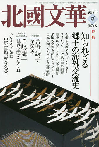 Author Name: Ma Line - 【送料無料】北國文華 第72号(2017夏)