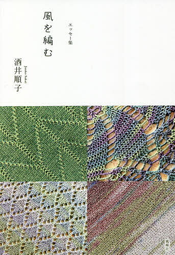 【送料無料】風を編む エッセー集／酒井順子