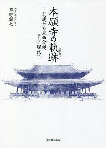 本願寺の軌跡(ものがたり) 創建から東西分派、そして現代へ/草野顕之【1000円以上送料無料】