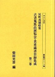 【送料無料】反町茂雄収集古書蒐集品展覧会・貴重蔵書目録集成 第3巻 影印／柴田光彦