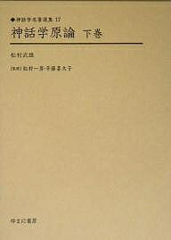【送料無料】神話学原論 下巻 復刻／松村武雄