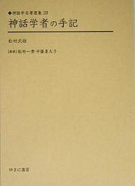 【送料無料】神話学者の手記 復刻／松村武雄