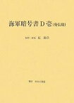 海軍暗号書D壱〈発信用〉 復刻【1000円以上送料無料】