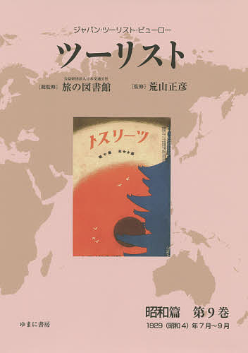 著者日本交通公社旅の図書館(総監修) 荒山正彦(監修)出版社ゆまに書房発売日2020年05月ISBN9784843356586ページ数484Pキーワードつーりすとしようわへんー9じやぱんつーりすとびゆー ツーリストシヨウワヘンー9ジヤパンツーリストビユー たび／の／としよかん あらやま タビ／ノ／トシヨカン アラヤマ9784843356586