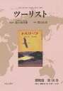 ツーリスト ジャパン・ツーリスト・ビューロー 昭和篇第18巻 復刻/日本交通公社旅の図書館/荒山正彦【1000円以上送料無料】