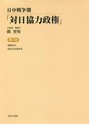 日中戦争期「対日協力政権」 第3巻 復刻／関智英【1000円以上送料無料】