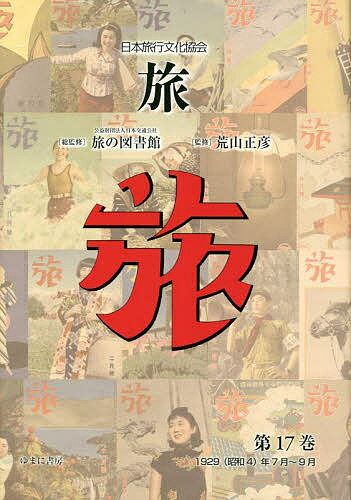 【送料無料】旅 日本旅行文化協会 第17巻 復刻／日本交通公社旅の図書館／荒山正彦