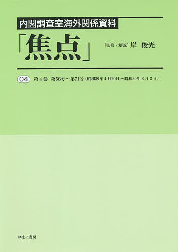 【送料無料】焦点 内閣調査室海外関係資料 04 復刻／岸俊光