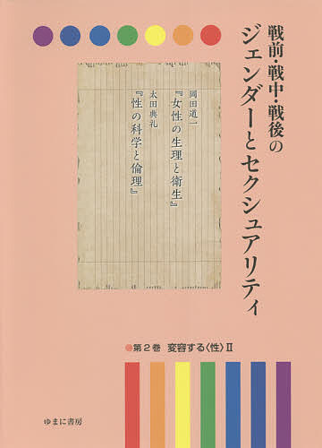 【送料無料】戦前・戦中・戦後のジェンダーとセクシュアリティ 第2巻／岩見照代