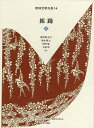 組踊 上/波照間永吉/鈴木耕太/西岡敏【1000円以上送料無料】