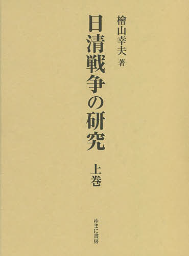 日清戦争の研究 上巻／檜山幸夫【1000円以上送料無料】