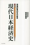 現代日本経済史 現場記者50年の証言／田村秀男【1000円以上送料無料】