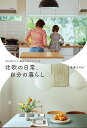 北欧の日常、自分の暮らし 居心地のいい場所は自分でつくる/桑原さやか【1000円以上送料無料】