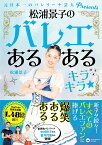 松浦景子のバレエあるあるキラキラ★／松浦景子【1000円以上送料無料】