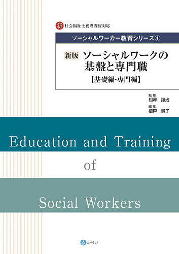 【送料無料】ソーシャルワーカー教育シリーズ 新・社会福祉士養成課程対応 1／相澤...