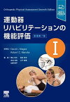 運動器リハビリテーションの機能評価 1／DavidJ．Magee／RobertC．Manske／陶山哲夫【1000円以上送料無料】