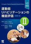 運動器リハビリテーションの機能評価 2／DavidJ．Magee／RobertC．Manske／陶山哲夫【1000円以上送料無料】