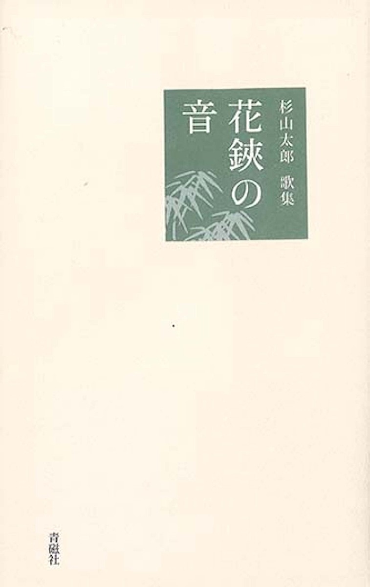 花鋏の音／杉山太郎【1000円以上送料無料】