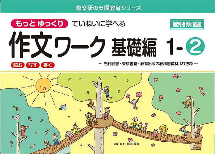 【送料無料】もっとゆっくりていねいに学べる作文ワーク 読む・写す・書く 基礎編1-2 光村図書・東京書籍・教育出版の教科書教材より抜粋／原田善造 bookfan-12814373 bookfan 2号店 楽天市場店 パッケージ画像