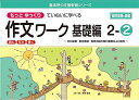 もっとゆっくりていねいに学べる作文ワーク 読む・写す・書く 基礎編2-2 光村図書・東京書籍・教育出版の教科書教材より抜粋／原田善造【1000円以上送料無料】