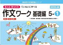 もっとゆっくりていねいに学べる作文ワーク 読む・写す・書く 基礎編5-1 光村図書・東京書籍・教育出版の教科書教材より抜粋／原田善造【1000円以上送料無料】