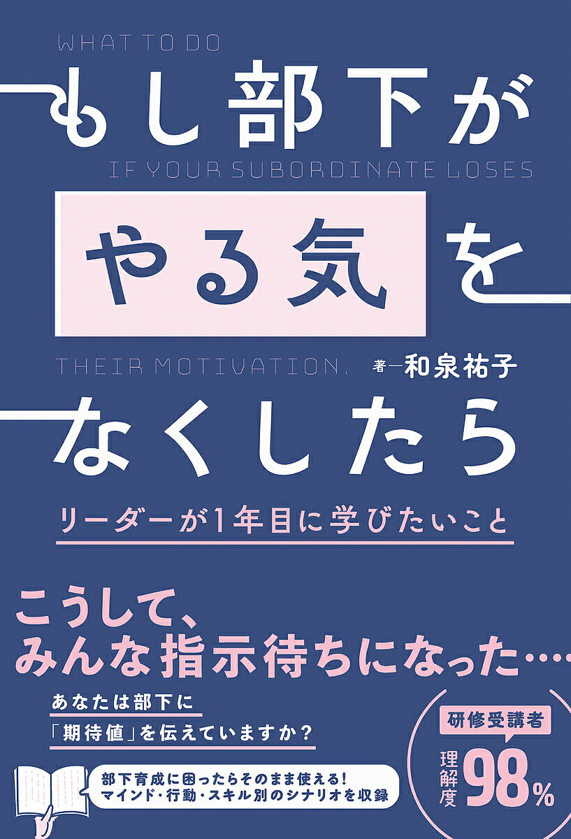 著者和泉祐子(著)出版社総合法令出版発売日2023年04月ISBN9784862808981ページ数255Pキーワードビジネス書 もしぶかがやるきおなくしたらりーだー モシブカガヤルキオナクシタラリーダー いずみ ゆうこ イズミ ユウコ9784862808981内容紹介日本で働く約5500万人ものリーダーのうち、ほとんどが「苦手だ」と答える部下の育成。リーダーに選ばれたあなたが指導方法に悩んでいる間に、部下はみんな“指示待ち”になってしまった……なんてこと、ありませんか？本書は、こんな悩みを抱えた人におすすめです。□部下との距離感がイマイチつかめない□部下の気持ちが理解できない□どのように指導すればいいかわからない□部下の仕事への熱量が低く、生産性が上がらない□年上の部下に指示できないあなたを悩ます「困った部下」タイプ別の実例ベースの〈シナリオ〉を23例収録。これさえ読めば、部下の気持ち・行動・スキルにあった最適な指導方法が丸わかり！※本データはこの商品が発売された時点の情報です。目次第1章 人材育成の枠組み作り/第2章 問題を解消する育成シナリオ マインド編/第3章 問題を解消する育成シナリオ 行動編/第4章 問題を解消する育成シナリオ スキル編/第5章 問題を解消する育成シナリオ 関係構築編/第6章 問題を解消する育成シナリオ 上司力を磨く編