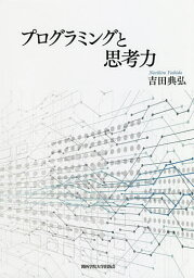 プログラミングと思考力／吉田典弘【1000円以上送料無料】